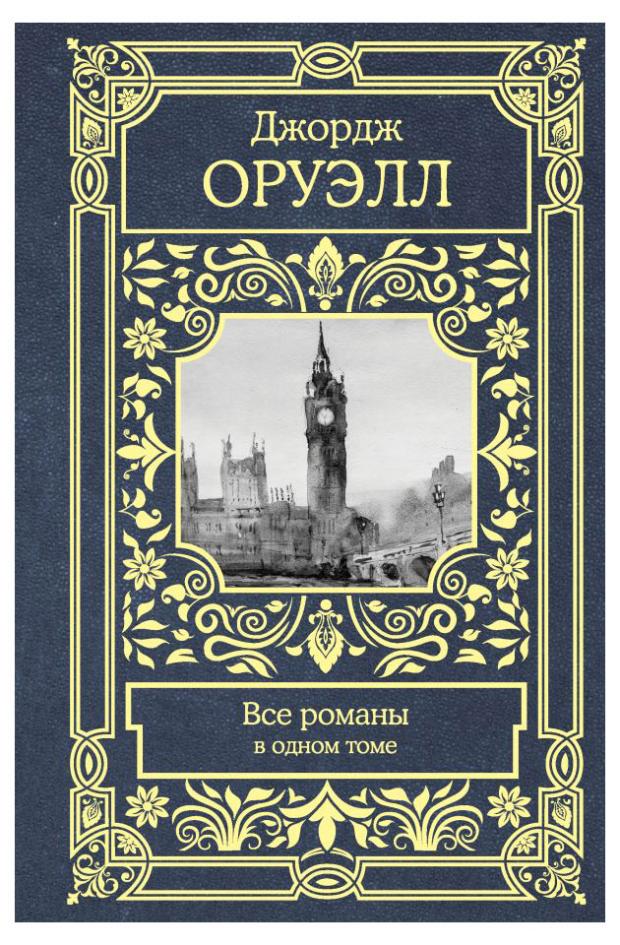 

Все романы в одном томе, Оруэлл Д.