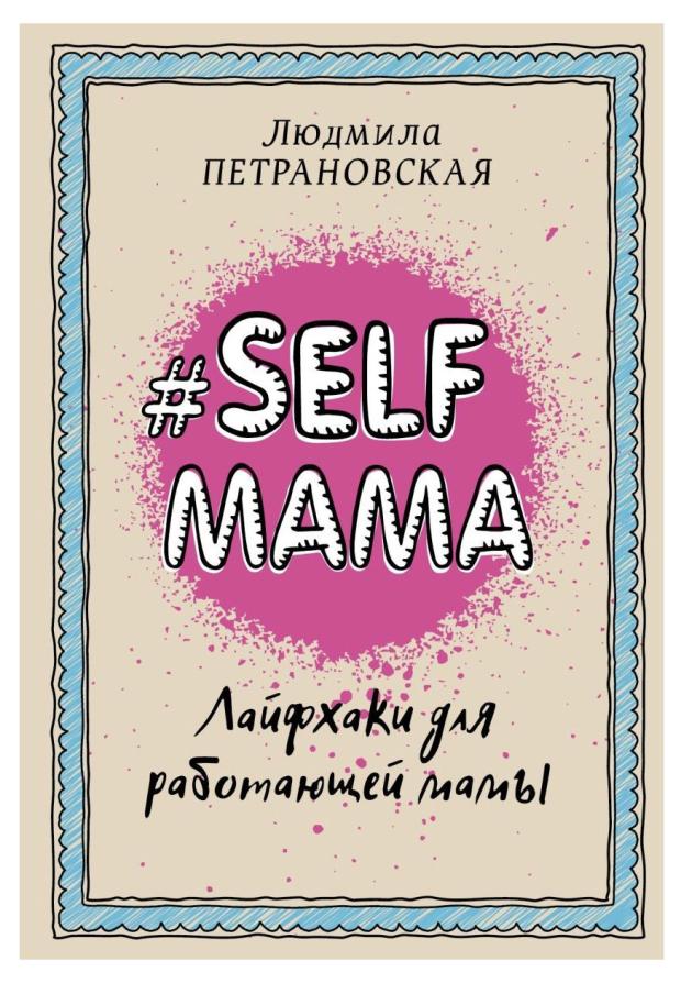 Selfmama. Лайфхаки для работающей мамы, Петрановская Л. В.