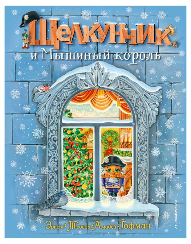 

Щелкунчик и Мышиный король (ил. А. Басюбиной), Гофман Э.Т.А.