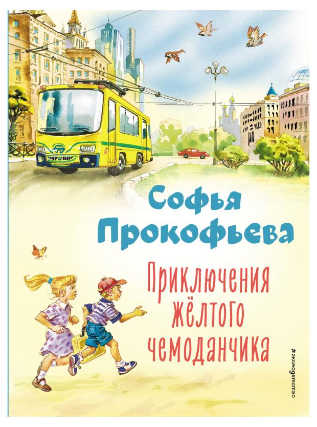 

Приключения жёлтого чемоданчика (ил. В. Канивца), Прокофьева С.Л.