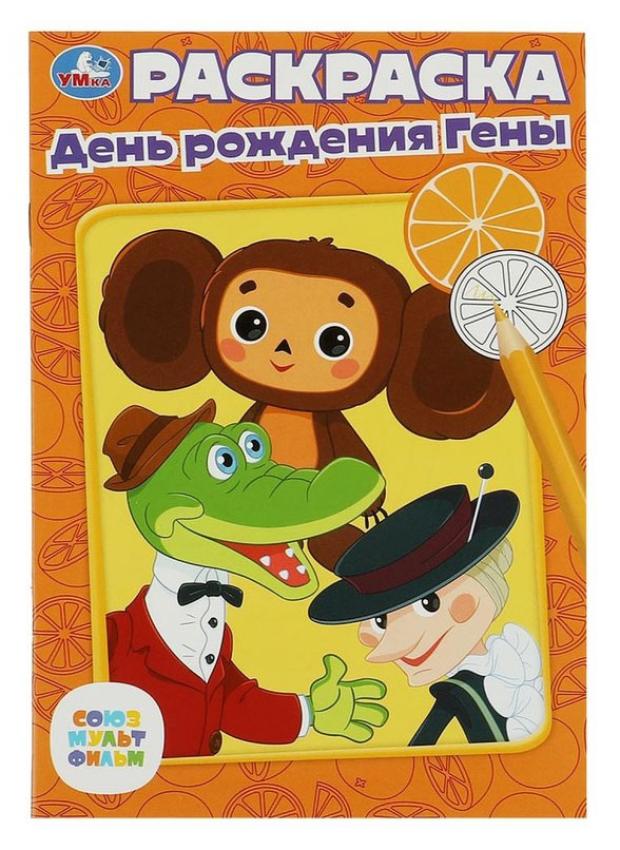 

Раскраска. Союзмультфильм. День рождения Гены