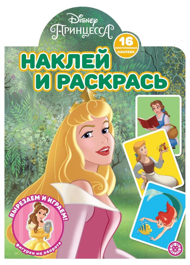 Наклей и раскрась для самых маленьких 2109. Принцесса Disney