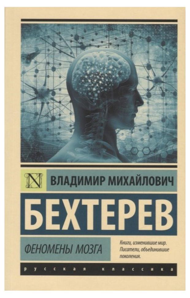 Феномены мозга, Бехтерев В. М. все секреты мозга большая книга про сознание бехтерев в м