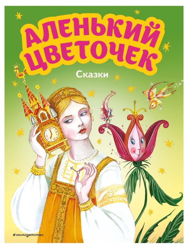 Аленький цветочек. Сказки