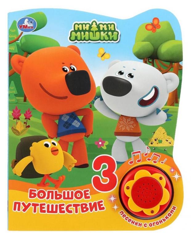 Книжка игрушка Умка Мимимишки Большое путешествие