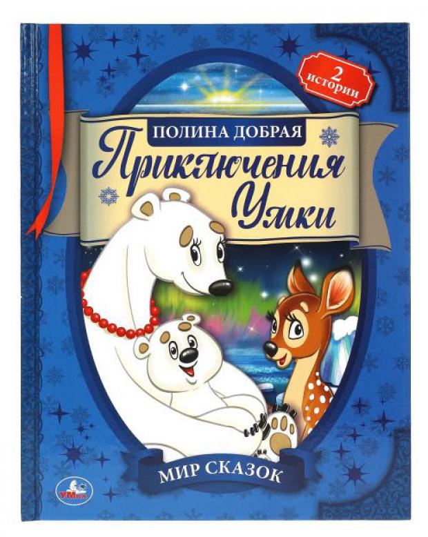 

Мир сказок. Полина Добрая. 197х255 мм., 32 стр., тв. переплет Умка