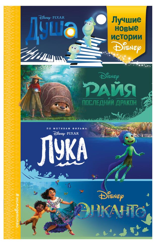 Лучшие новые истории Disney, Сервантес А., Нельсон Т., Эсенова А.К.
