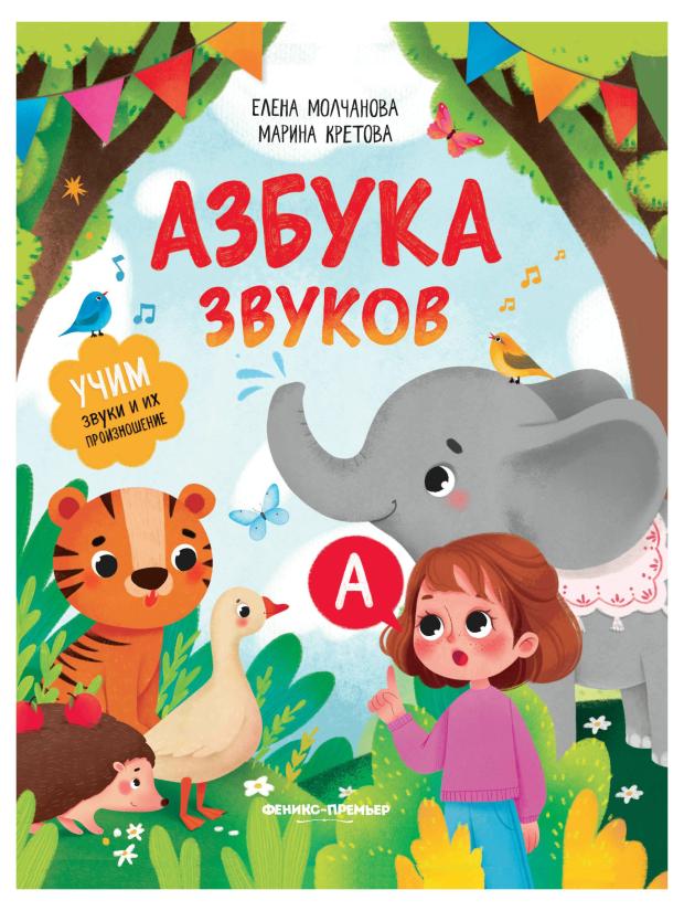 Азбука звуков: учим звуки и их произношение