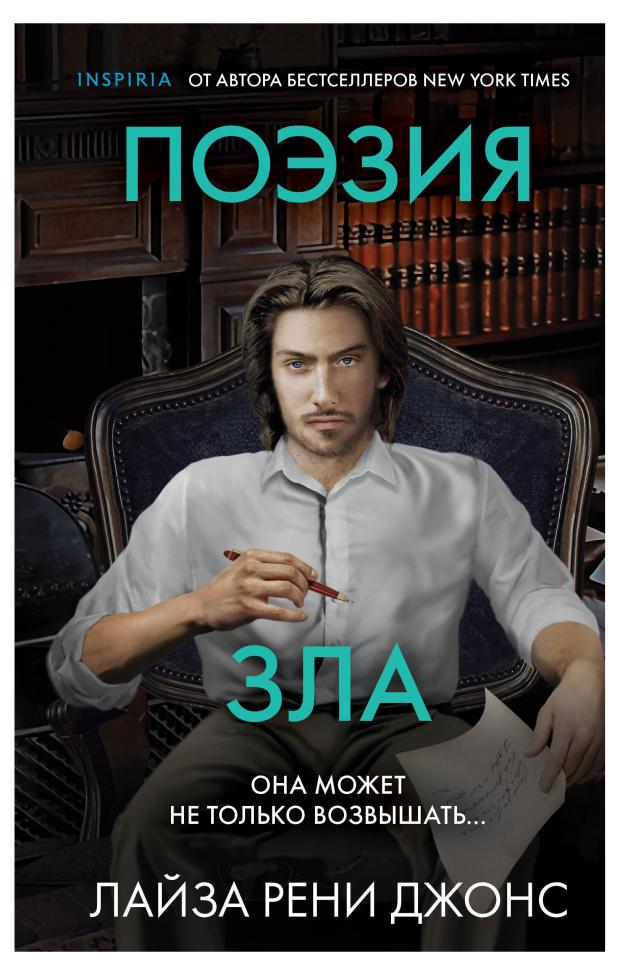 

Поэзия зла, Джонс Л.Р.