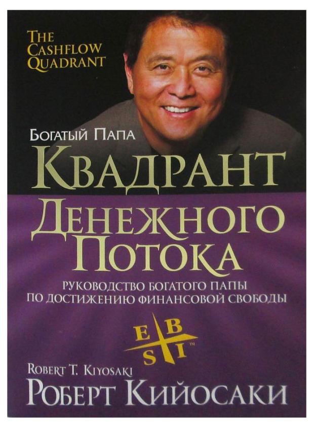 

Квадрант денежного потока, Кийосаки Р.