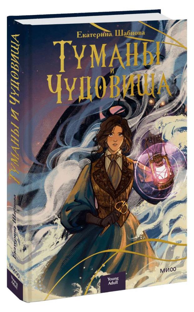 

Туманы и чудовища, Екатерина Шабнова