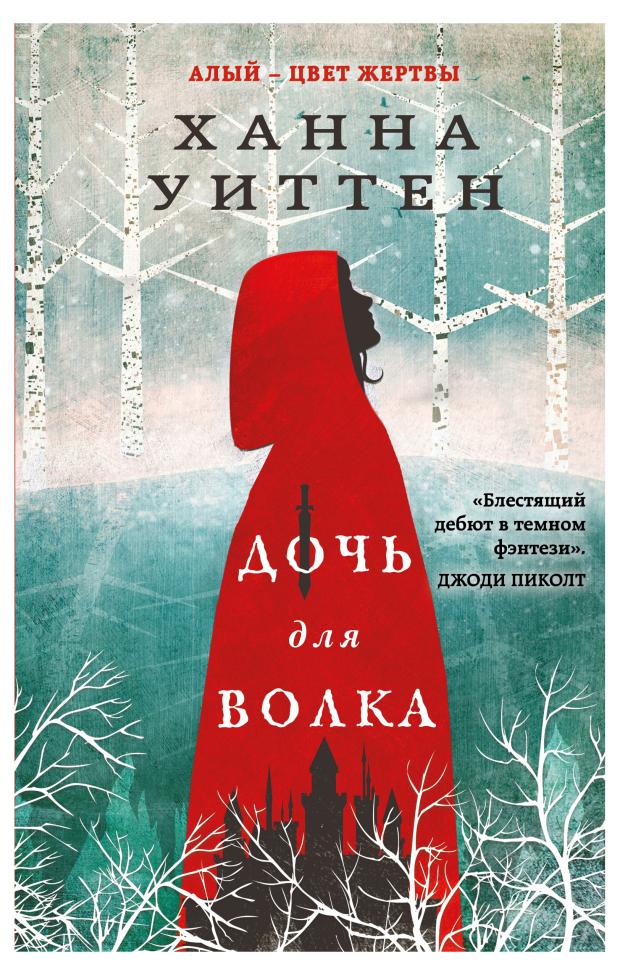 

Дочь для волка, Уиттен Х.