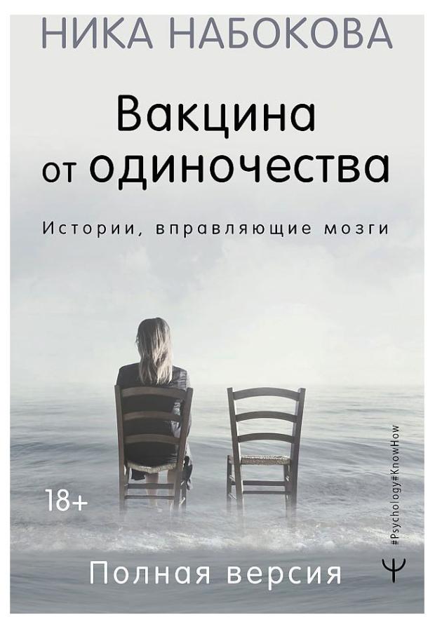 штурмана не врут Вакцина от одиночества. Истории, вправляющие мозги, Набокова Н.