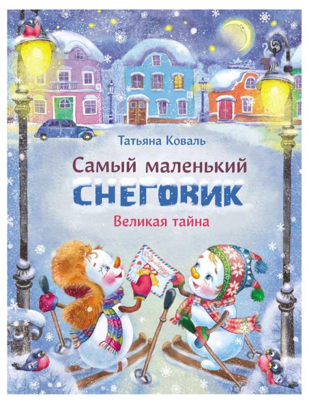 

Самый маленький снеговик. Великая тайна, Коваль Т.