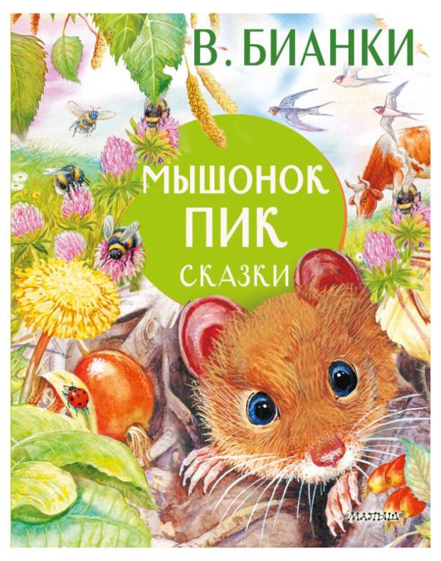 

Мышонок Пик. Сказки, Бианки В.В.