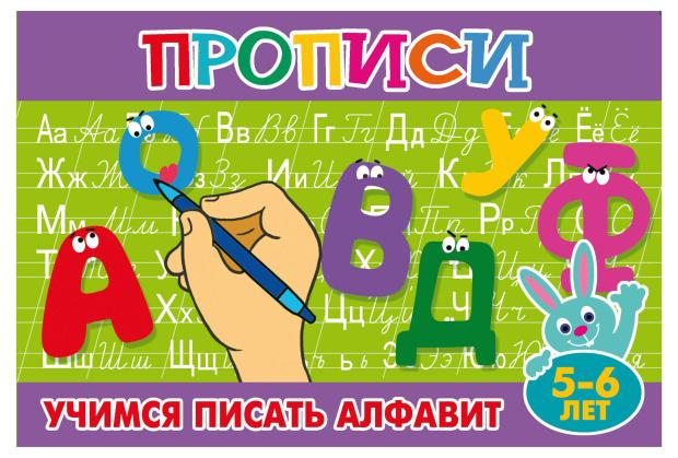 Прописи Учимся писать алфавит 5-6 лет