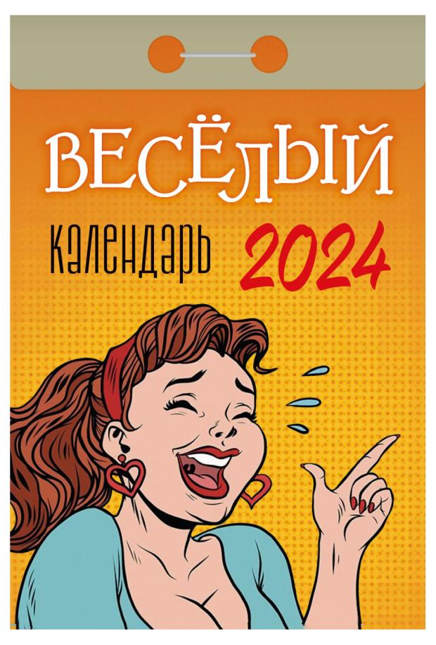 

Календарь настенный отрывной 24 ОТР.ВЕСЕЛЫЙ В А на 2024 г, 77х114 мм