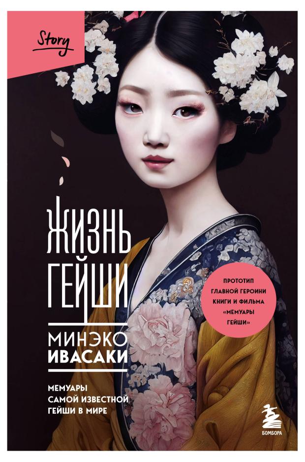 

Жизнь гейши. Мемуары самой известной гейши в мире, Ивасаки М.