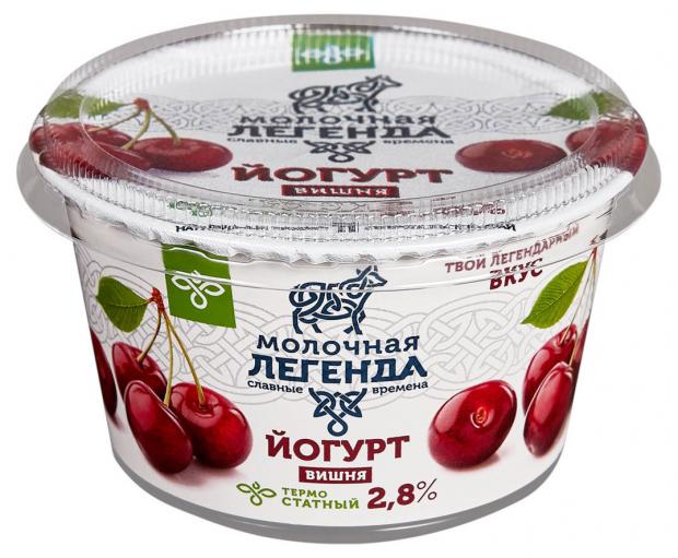 Йогурт термостатный Молочная легенда вишня 2,8% БЗМЖ, 180 г