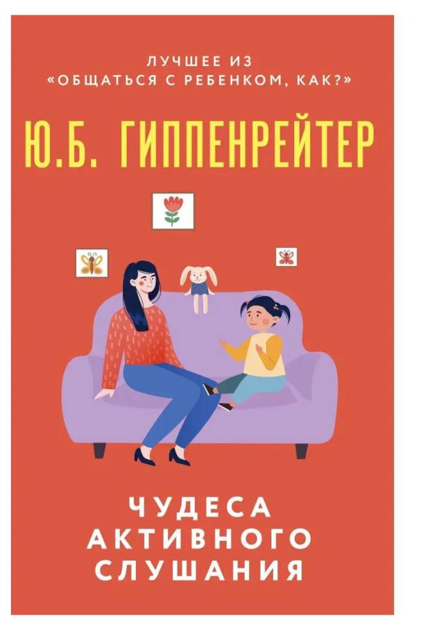 

Чудеса активного слушания, Гиппенрейтер Ю. Б.