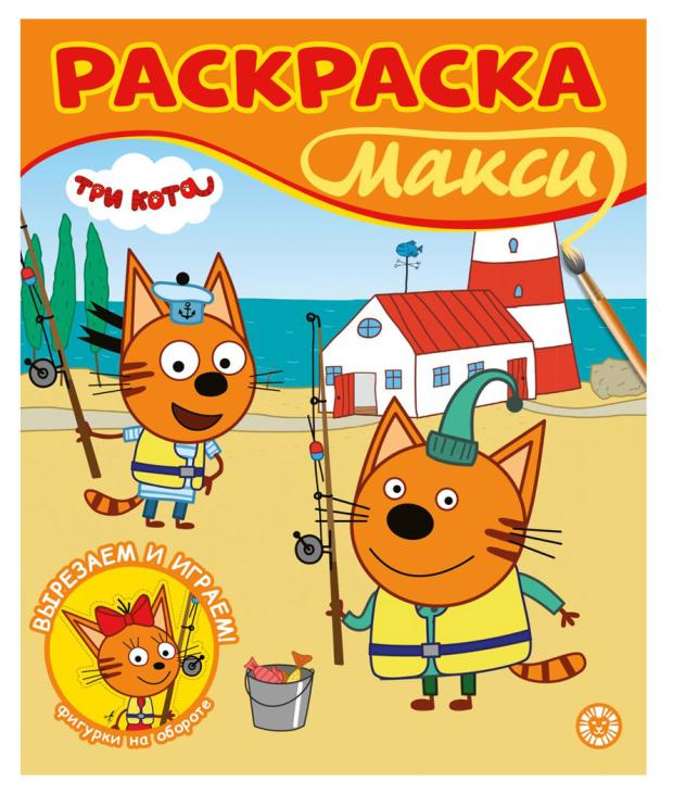 

Раскраска Макси N 2301 Три кота