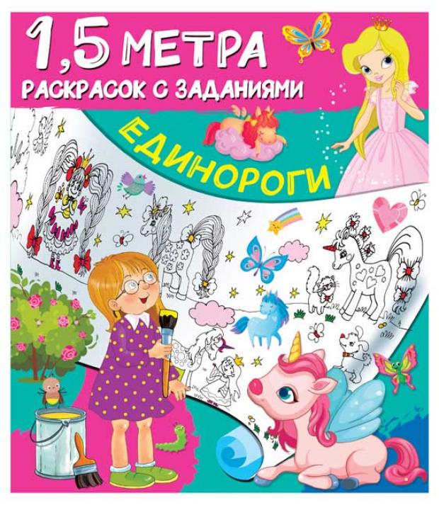 

Единороги, Двинина Л.В.