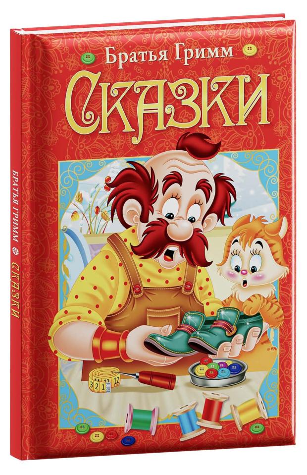 

Сказки, Братья Гримм