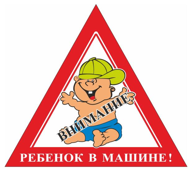 Наклейка Ребенок в машине