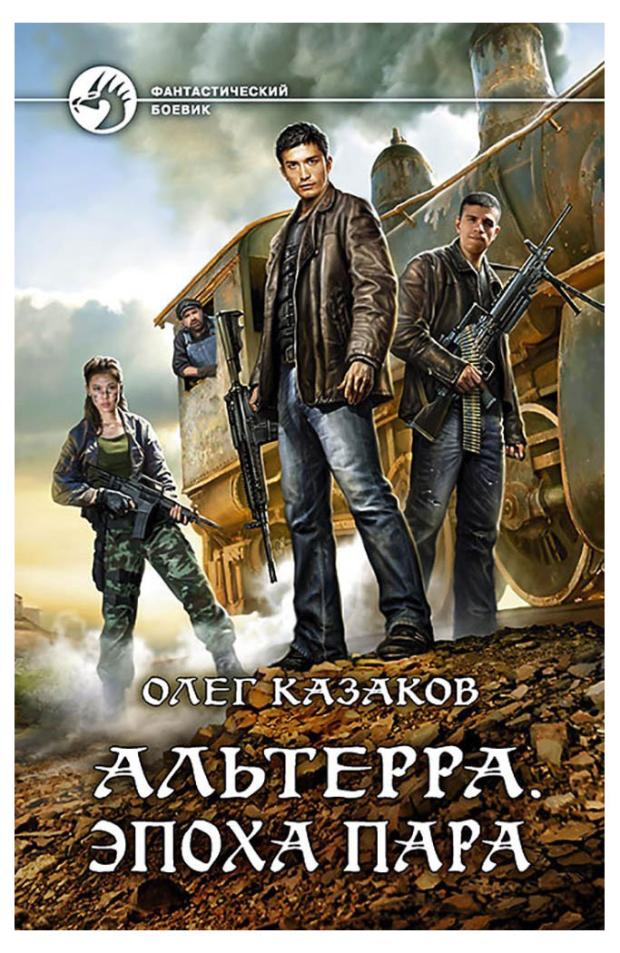 Альтерра. Эпоха пара, Казаков О. В.