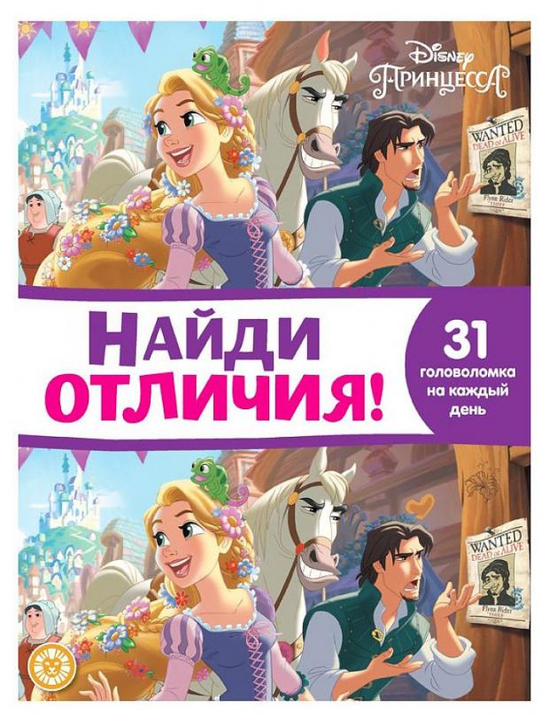 

Найди отличия №2110. Принцесса Disney