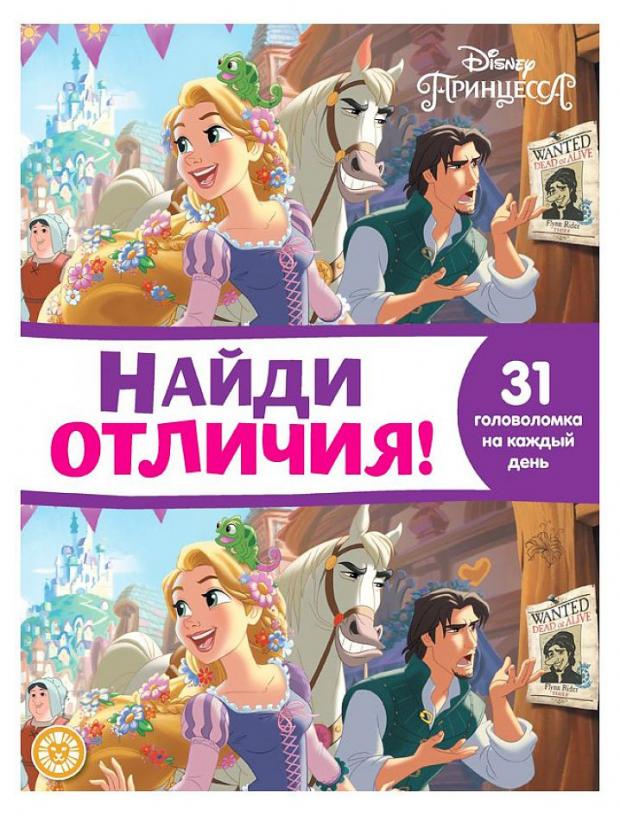 Найди отличия 2110. Принцесса Disney