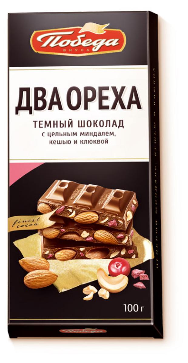 

Шоколад Победа вкуса темный с цельным миндалем, дробленым кешью и клюквой, 90 г