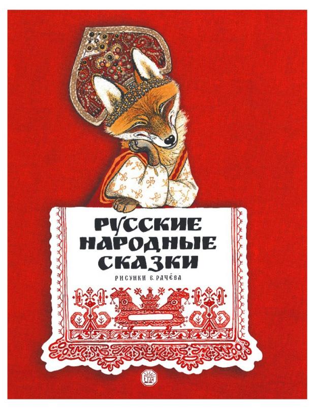 

Русские народные сказки