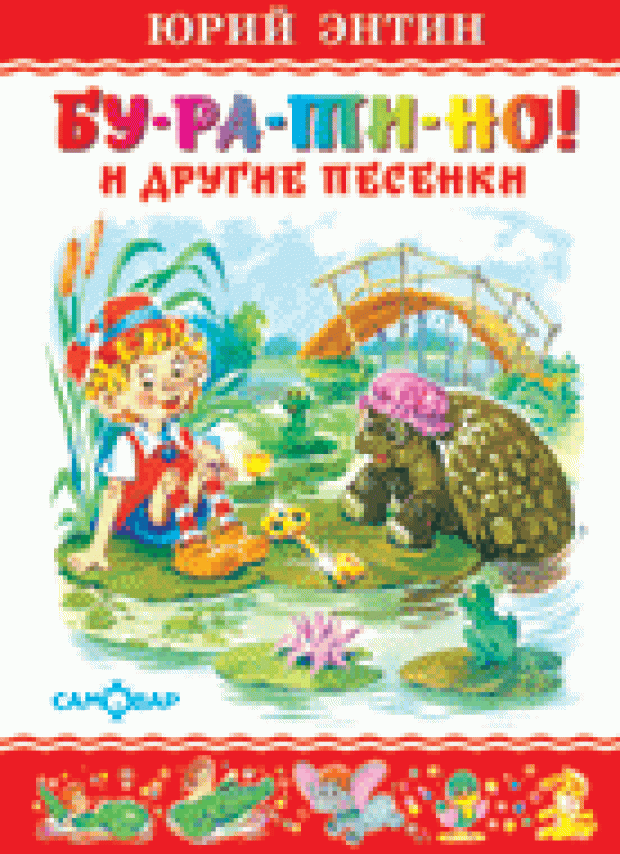 

Бу-ра-ти-но, Энтин Ю.С.
