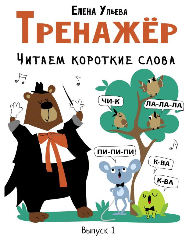 Тренажер Читаем короткие слова выпуск 1, Ульева Е.