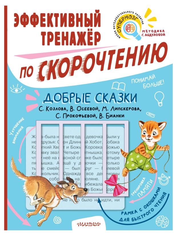 Тренажер по скорочтению. Добрые сказки, Козлов С.Г., Осеева В.А., Липскеров М.Ф., Прокофьева С.Л., Бианки В.В.