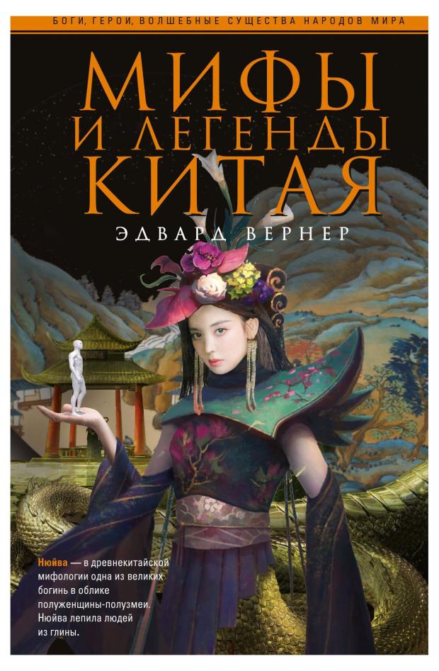 

Мифы легенды Китая, Вернер Э.