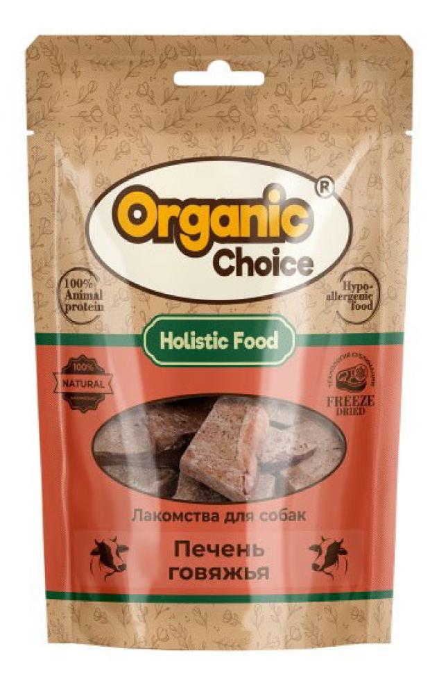 Лакомство для собак Organic Сhoice печень говяжья, 55 г