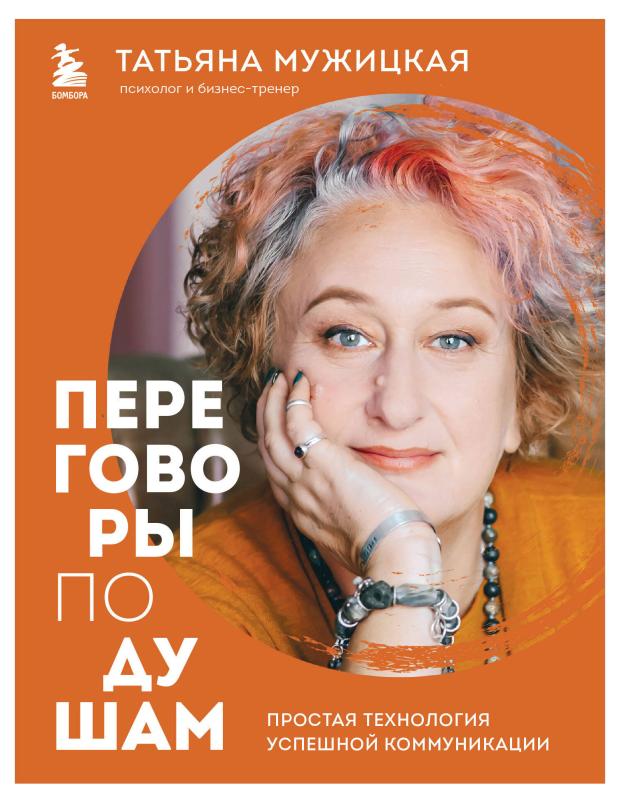 

Переговоры по душам. Простая технология успешной коммуникации, Мужицкая Т.В.