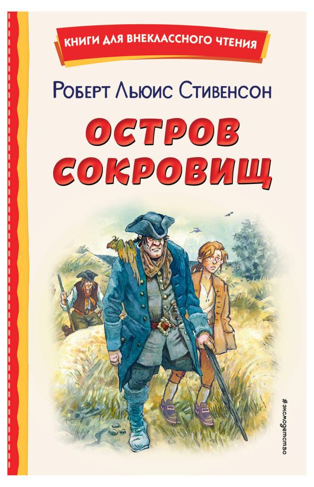 

Остров сокровищ, Стивенсон Р.
