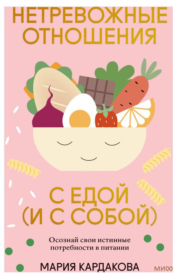 

Нетревожные отношения с едой (и с собой). Осознай свои истинные потребности в питании, Мария Кардакова