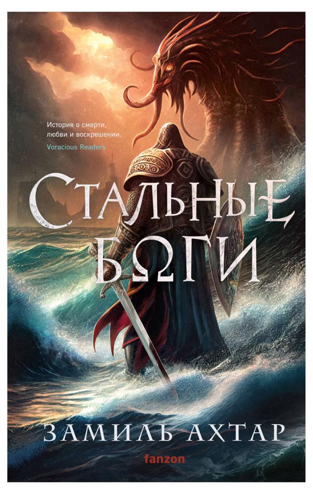 

Стальные боги (Стальные боги #1), Ахтар З.