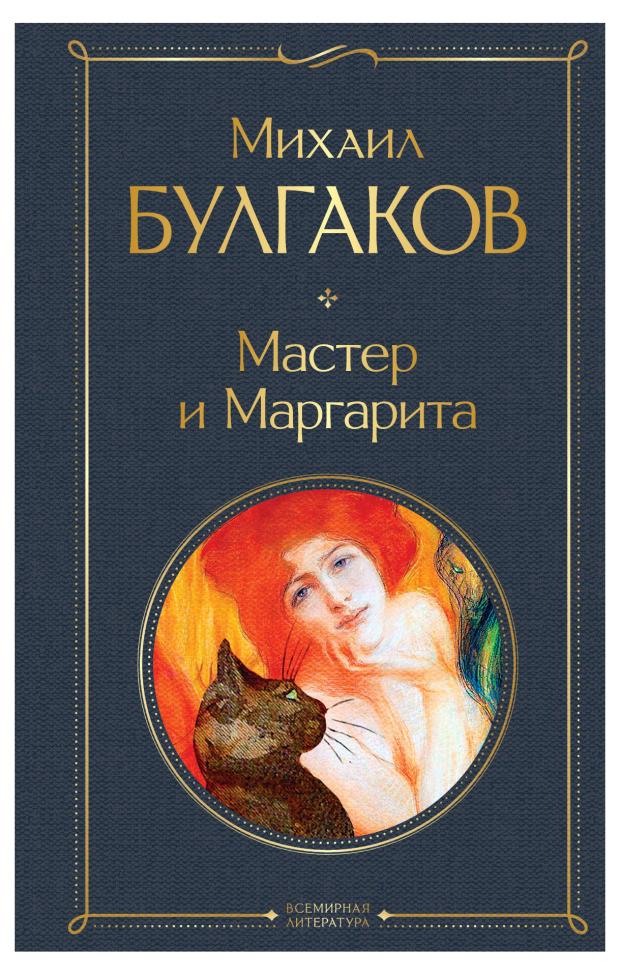 

Мастер и Маргарита, Булгаков М.А.