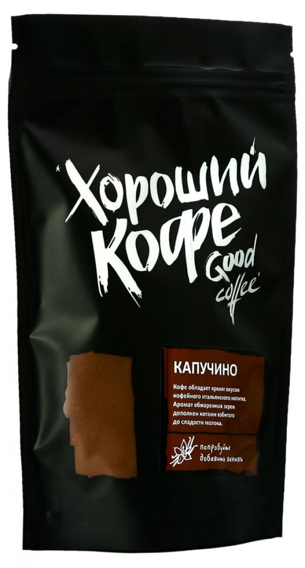 Кофе молотый Good Coffee Капучино жареный, 150 г