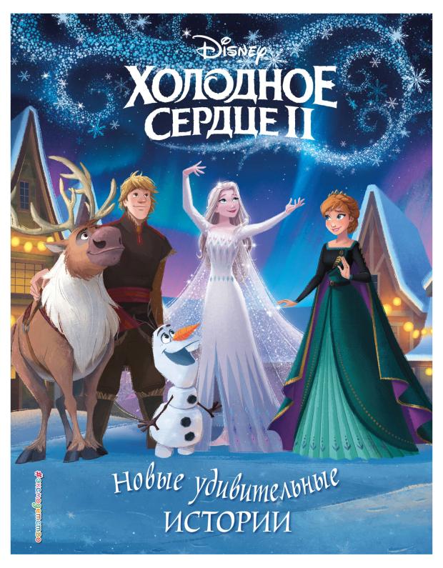 

Холодное сердце II. Новые удивительные истории