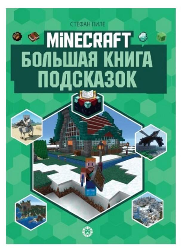 

Minecraft Книга подсказок