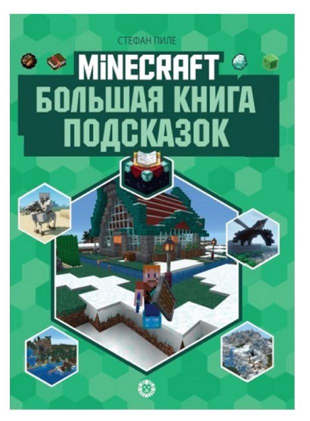 Minecraft Книга подсказок