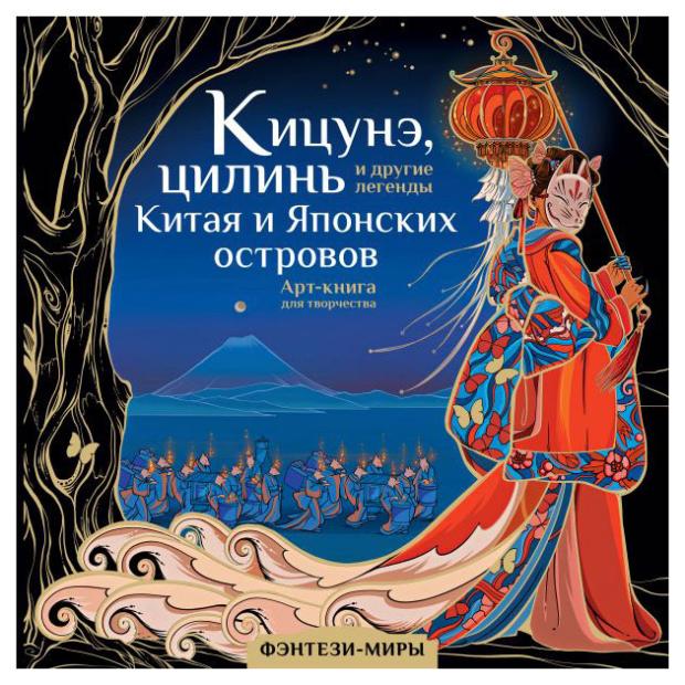 

Кицунэ, цилинь и другие легенды Китая и Японских островов, Богородская Я.И.