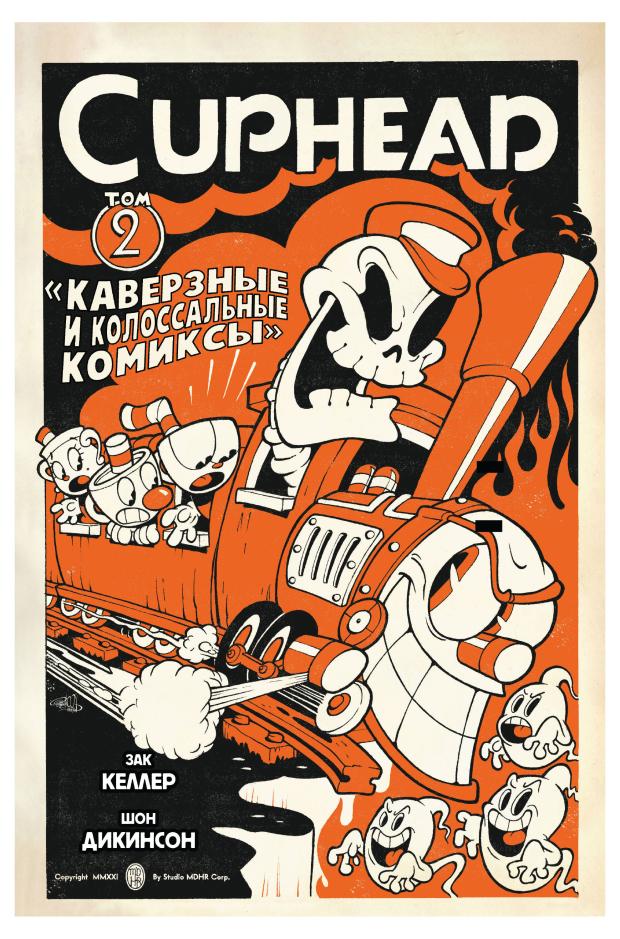 

Cuphead. Том 2. Каверзные и колоссальные комиксы, Келлер З.