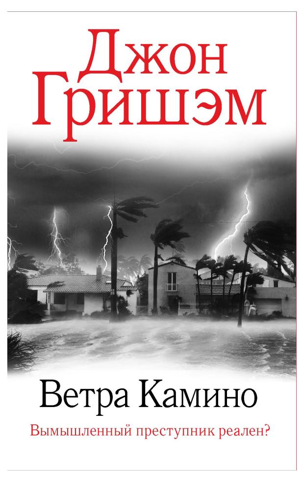 

Ветра Камино, Гришэм Д.